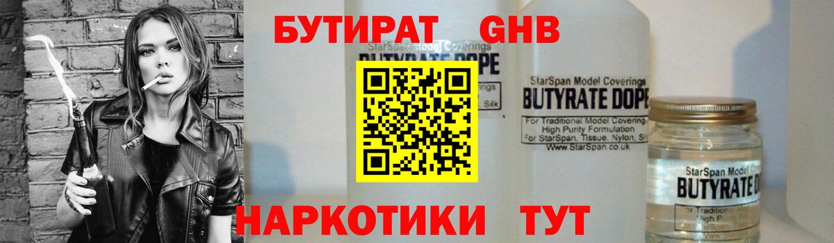 Юрга  БУТИРАТ бутандиол  Вход с VPN 