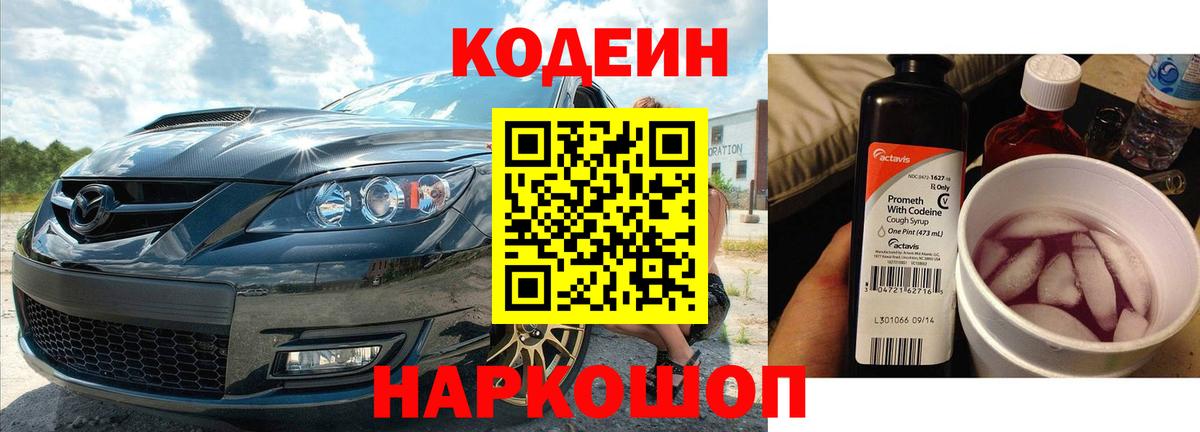 Codein напиток Lean (лин) Юрга