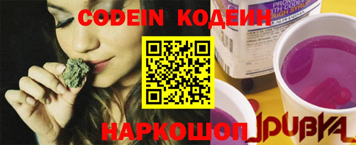 Юрга  Кодеин Purple Drank  Вход с VPN  Кодеиновый сироп Lean напиток Lean (лин) 